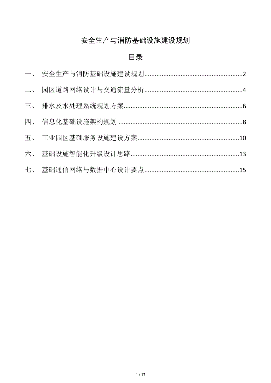 安全生产与消防基础设施建设规划_第1页