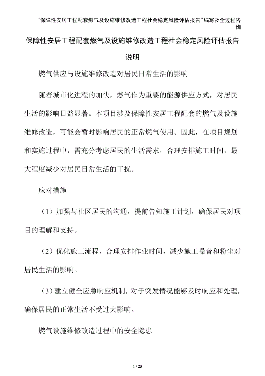 保障性安居工程配套燃气及设施维修改造工程社会稳定风险评估报告（参考模板）_第1页