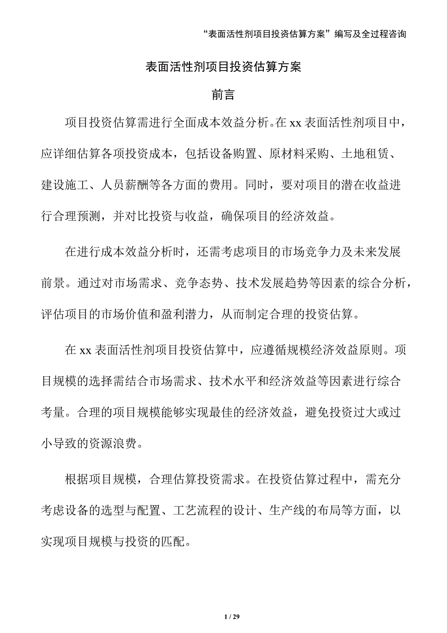 表面活性剂项目投资估算方案_第1页