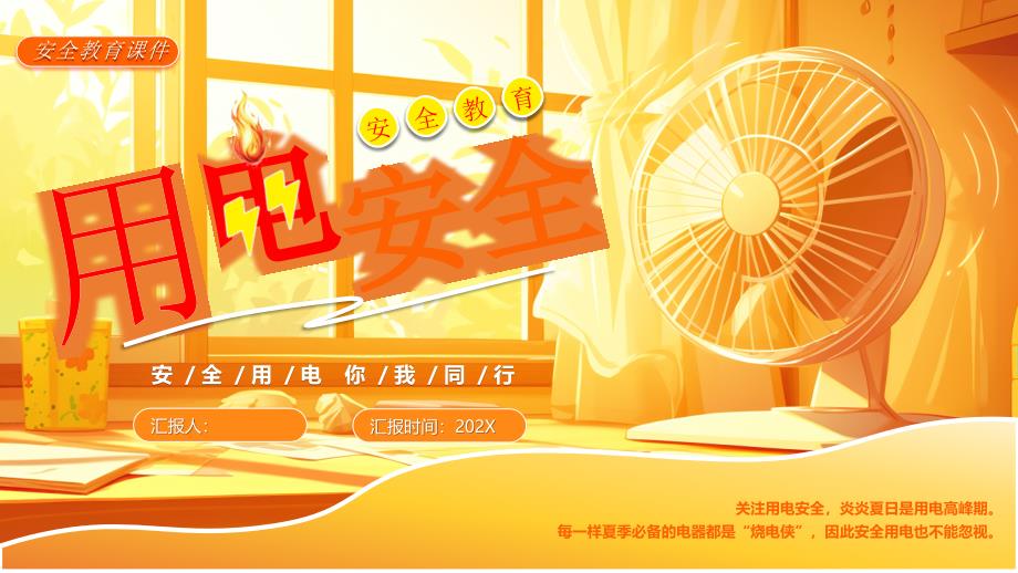 橙色画风用电安全教育课件_第1页