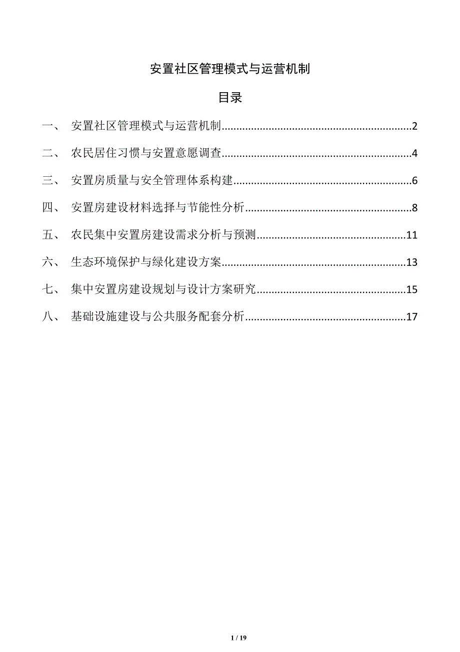 安置社区管理模式与运营机制_第1页