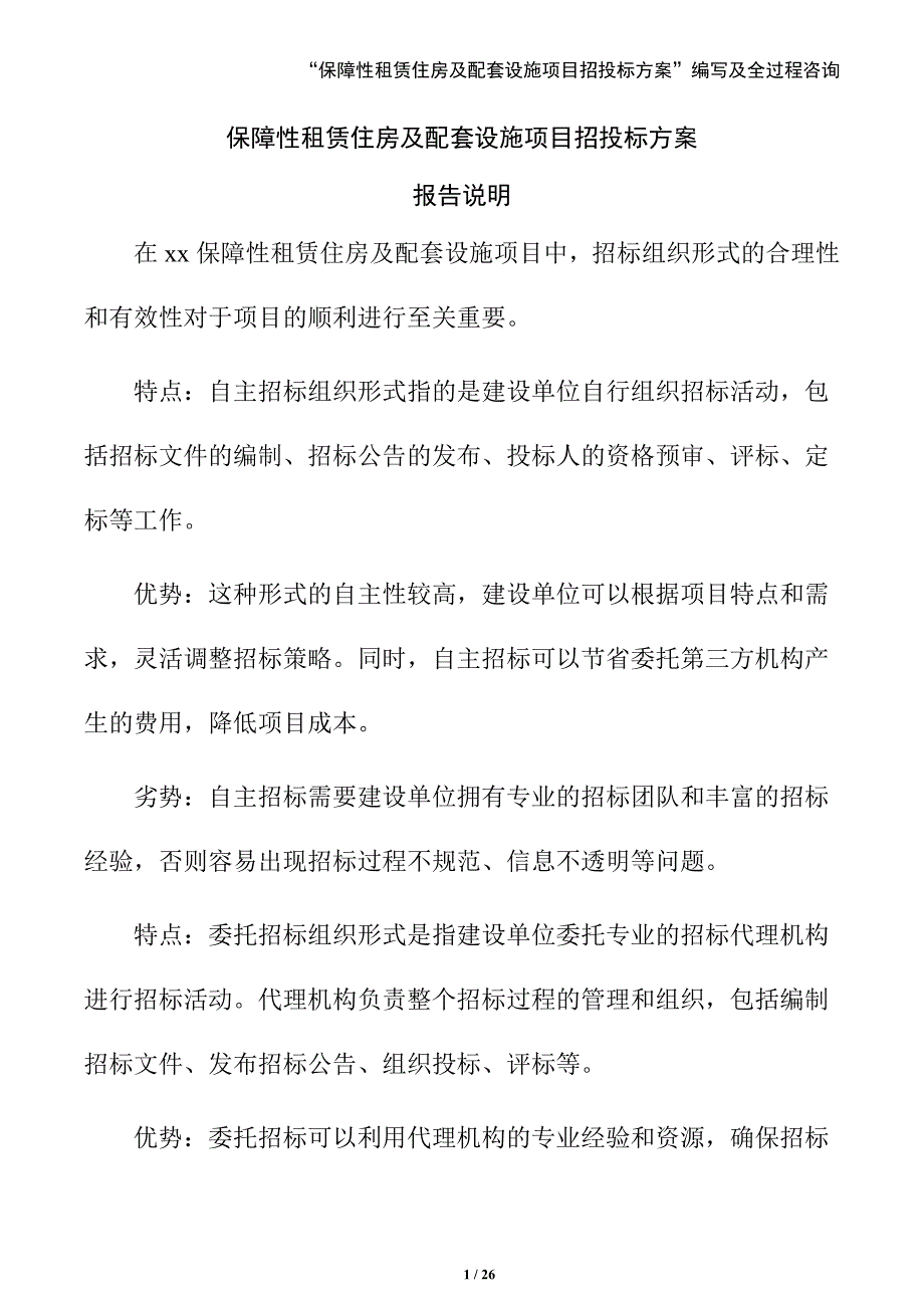 保障性租赁住房及配套设施项目招投标方案（参考范文）_第1页