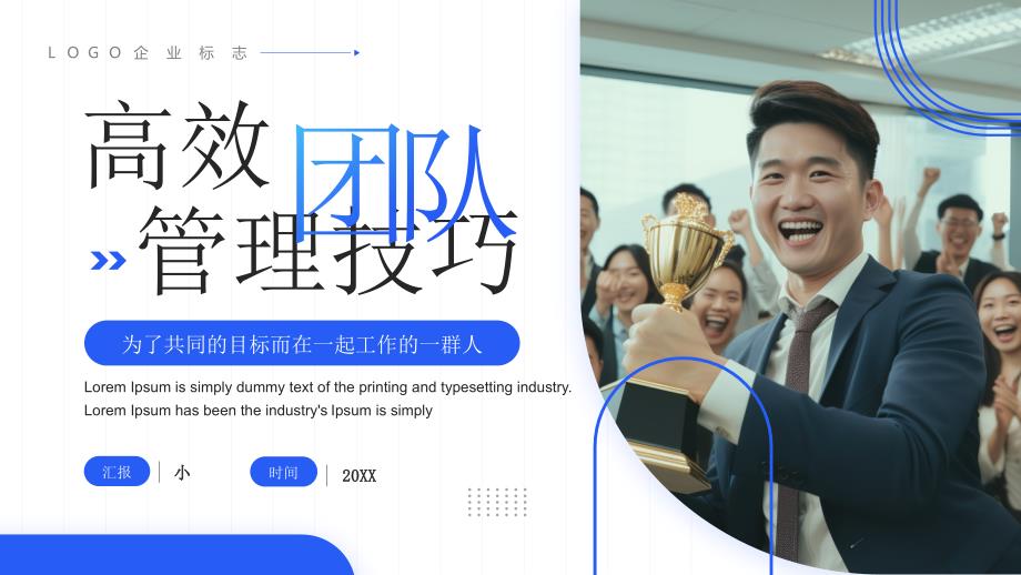 蓝色商务风高效团队管理技巧培训_第1页
