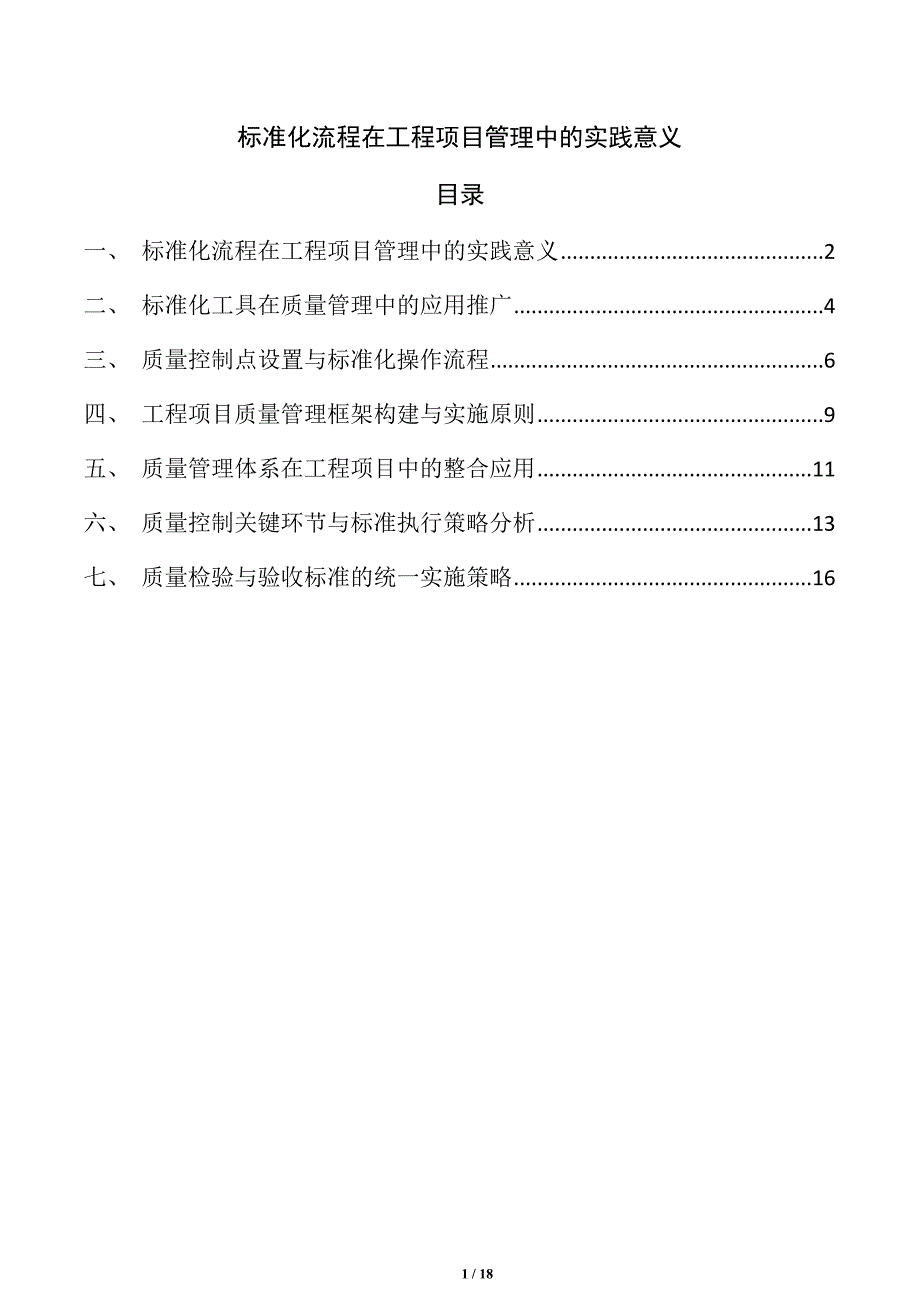 标准化流程在工程项目管理中的实践意义_第1页