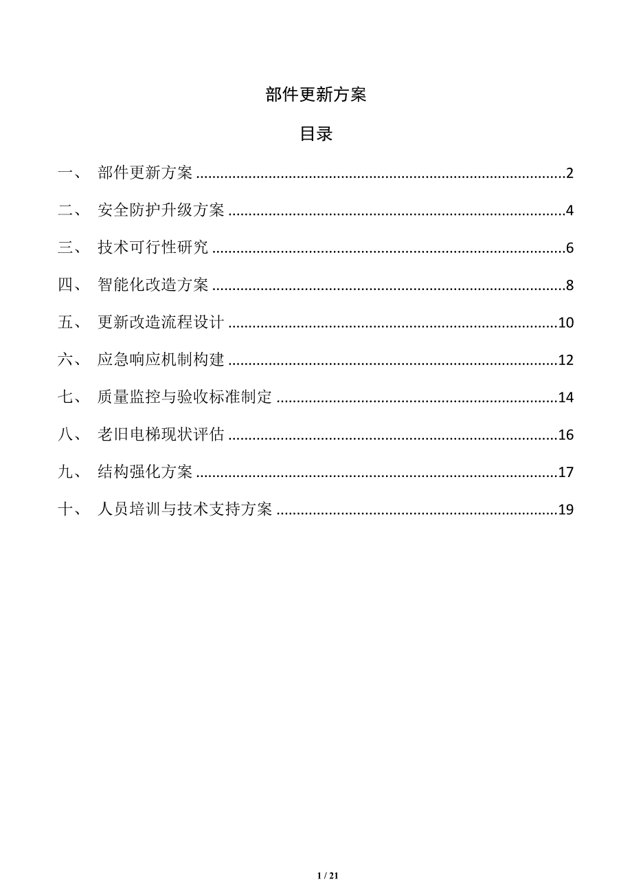 部件更新方案_第1页