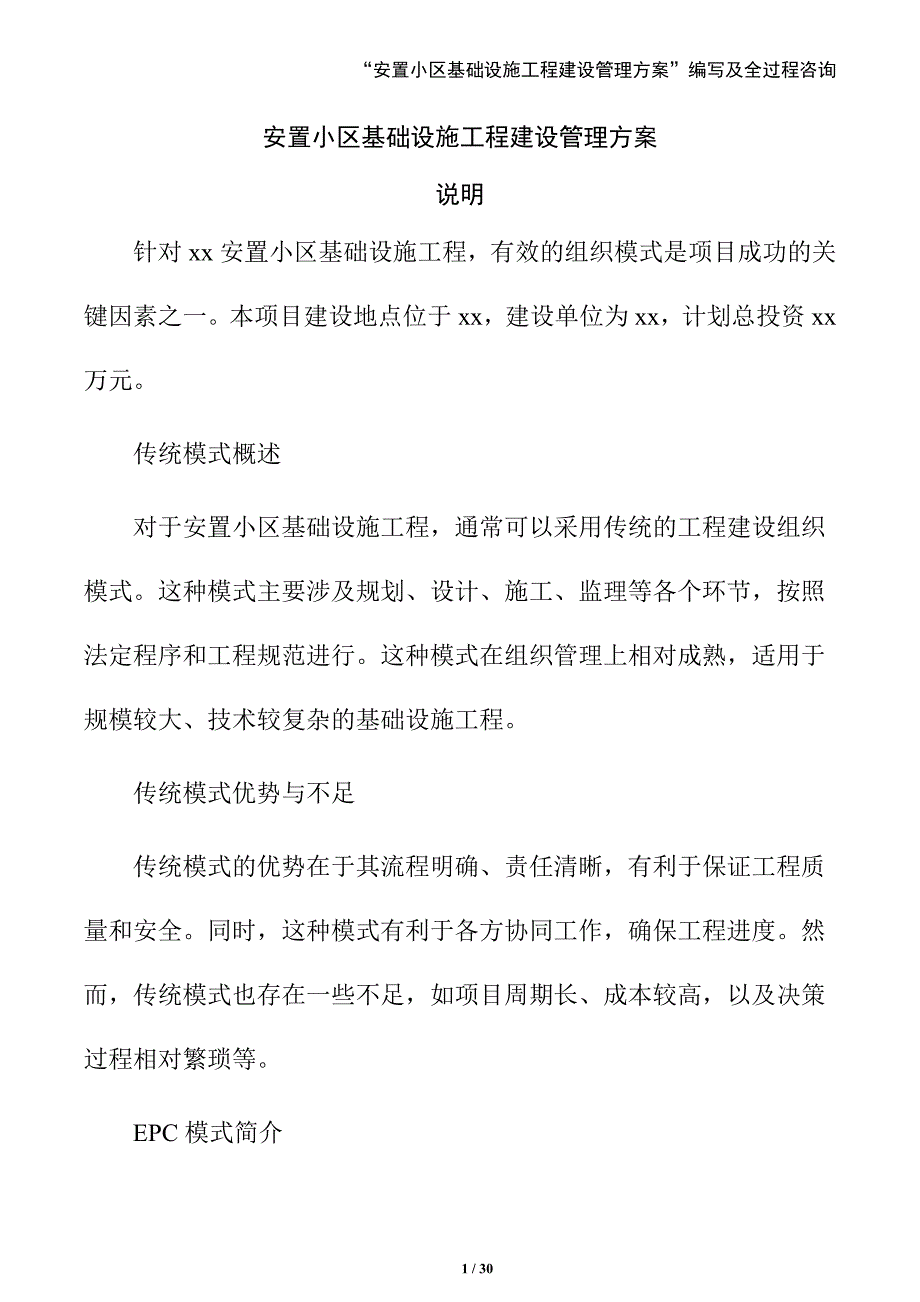 安置小区基础设施工程建设管理方案（范文）_第1页