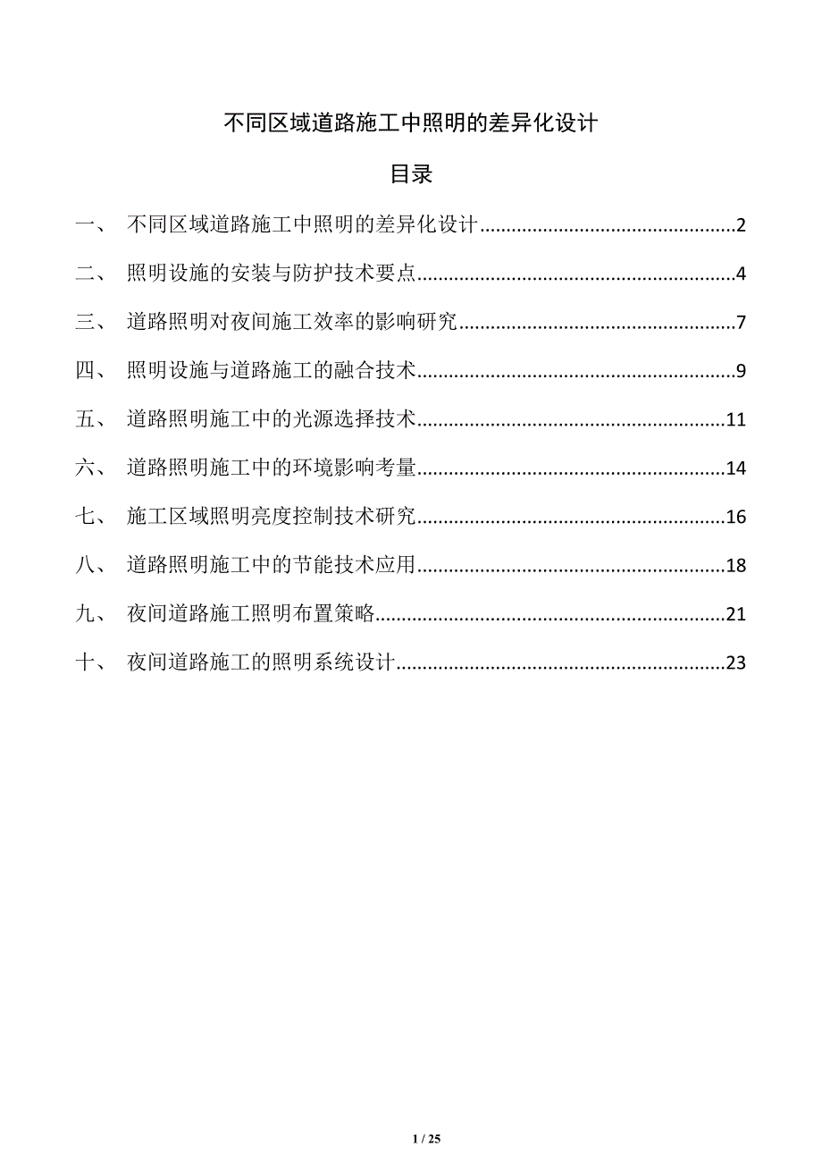 不同区域道路施工中照明的差异化设计_第1页