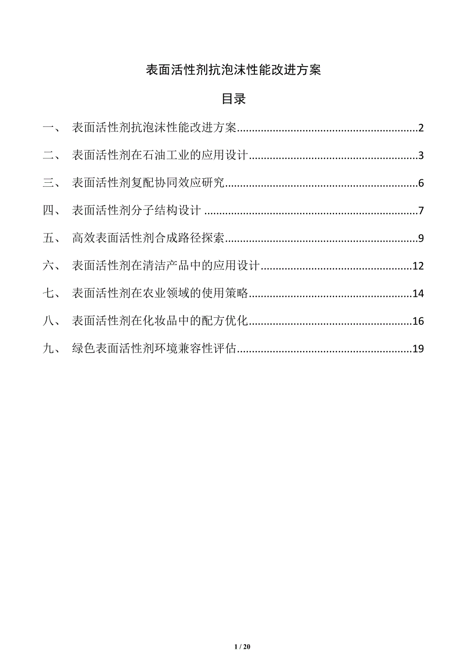 表面活性剂抗泡沫性能改进方案_第1页