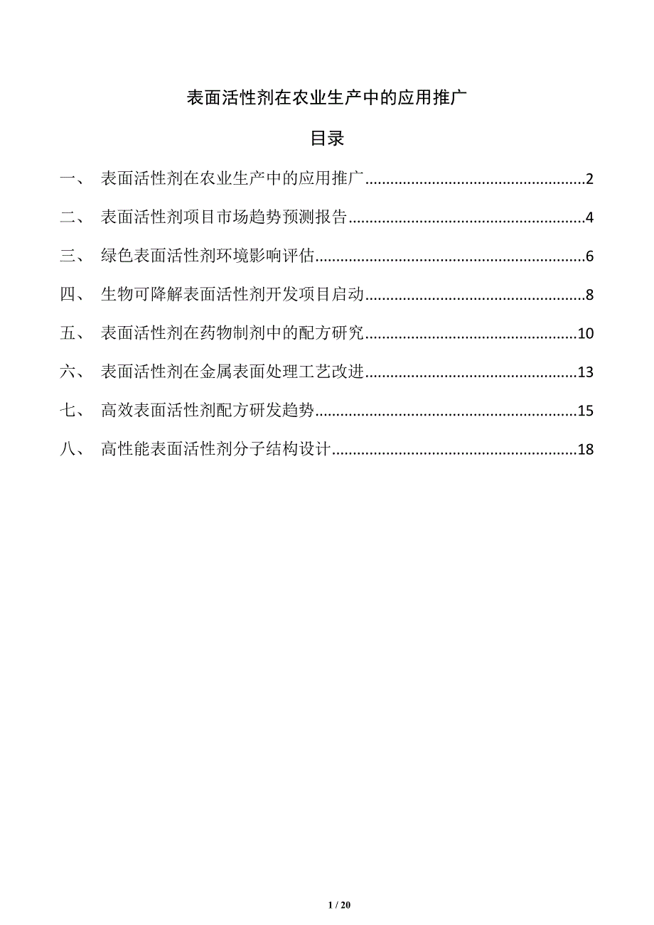 表面活性剂在农业生产中的应用推广_第1页