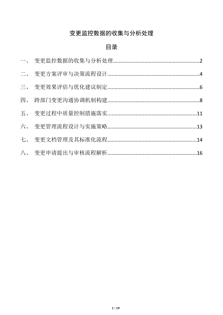 变更监控数据的收集与分析处理_第1页