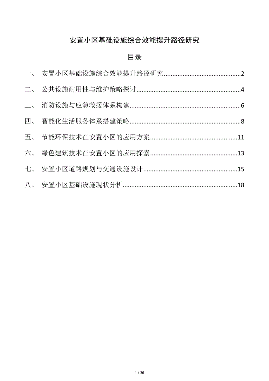 安置小区基础设施综合效能提升路径研究_第1页