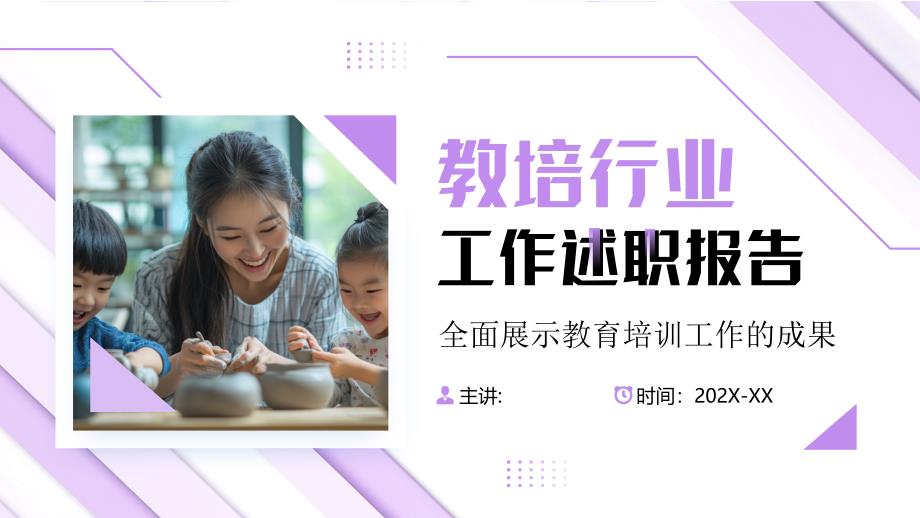 紫色商务风教培行业工作述职报告_第1页