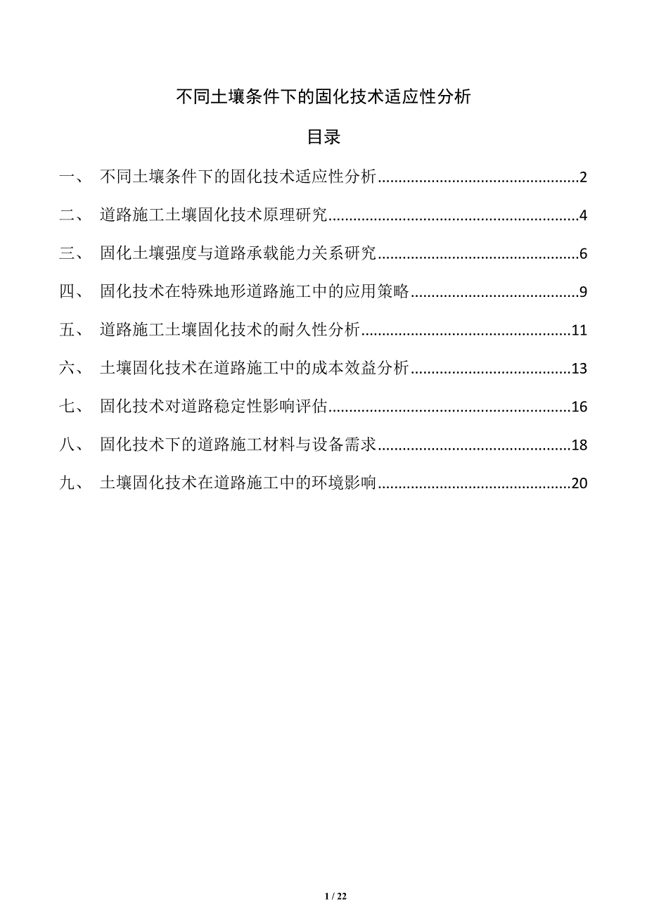 不同土壤条件下的固化技术适应性分析_第1页