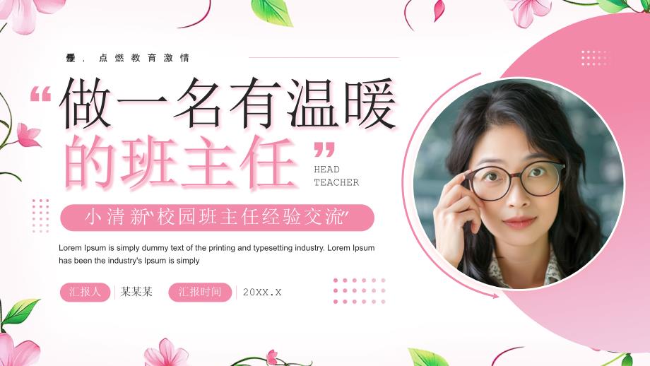 粉色小清新做一名有温暖的班主任_第1页