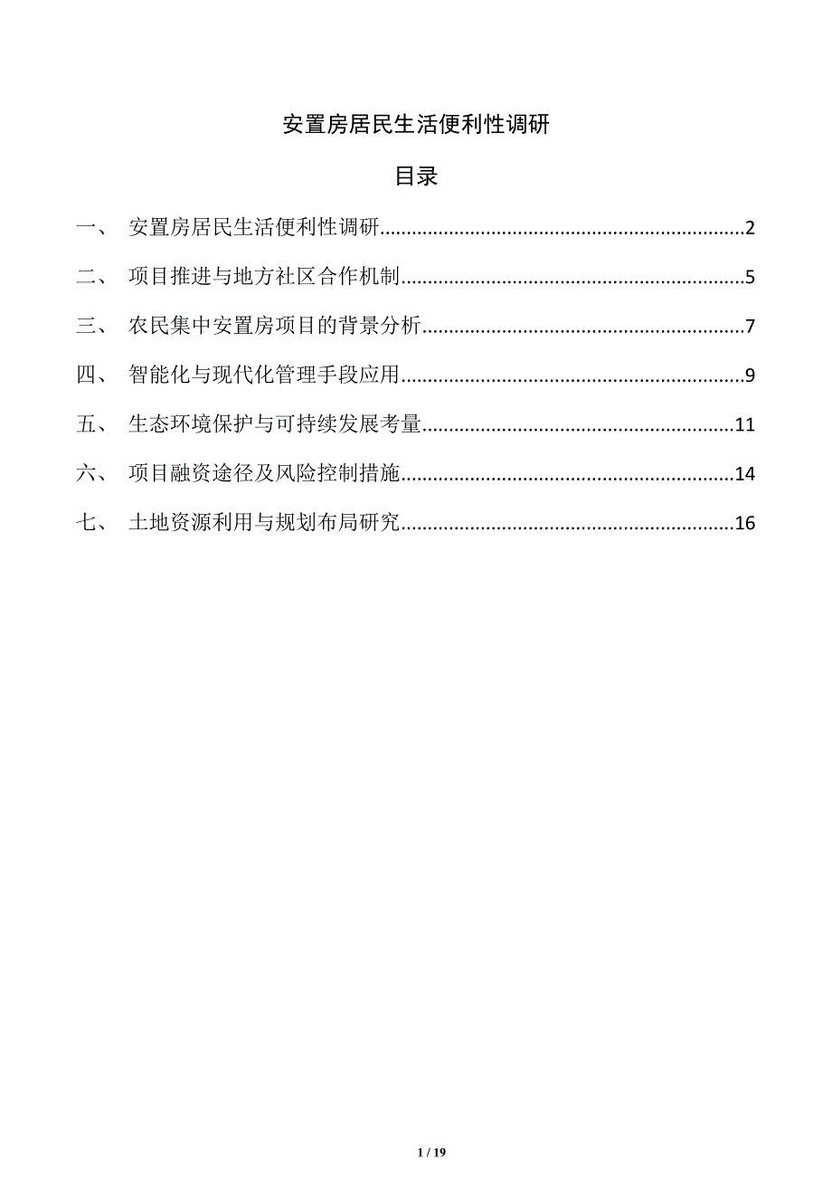 安置房居民生活便利性调研_第1页
