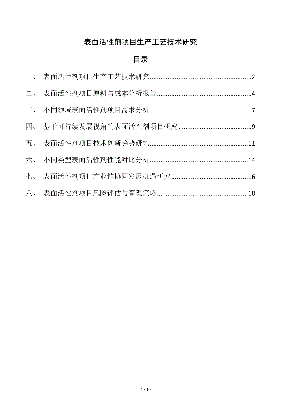 表面活性剂项目生产工艺技术研究_第1页