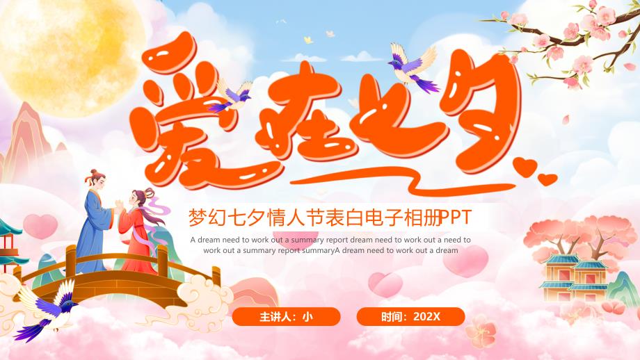 粉色浪漫七夕情人节表白相册._第1页