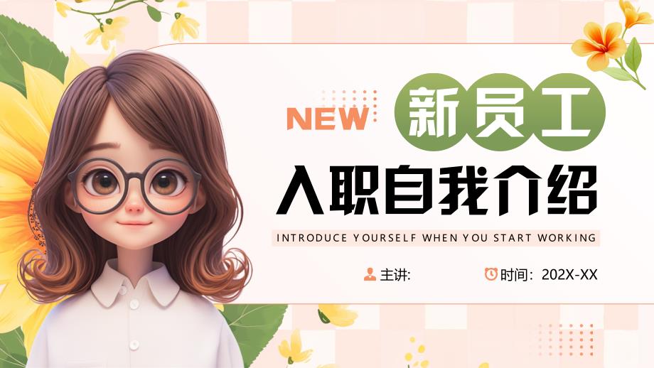 粉色清新风新员工入职自我介绍_第1页