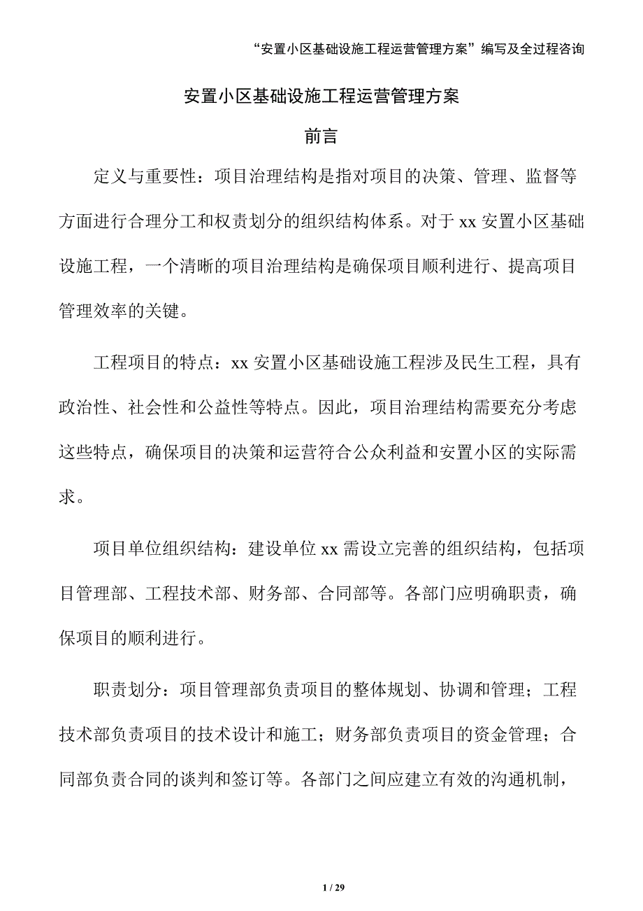 安置小区基础设施工程运营管理方案（参考）_第1页