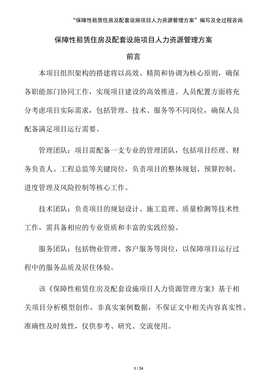 保障性租赁住房及配套设施项目人力资源管理方案（参考模板）_第1页