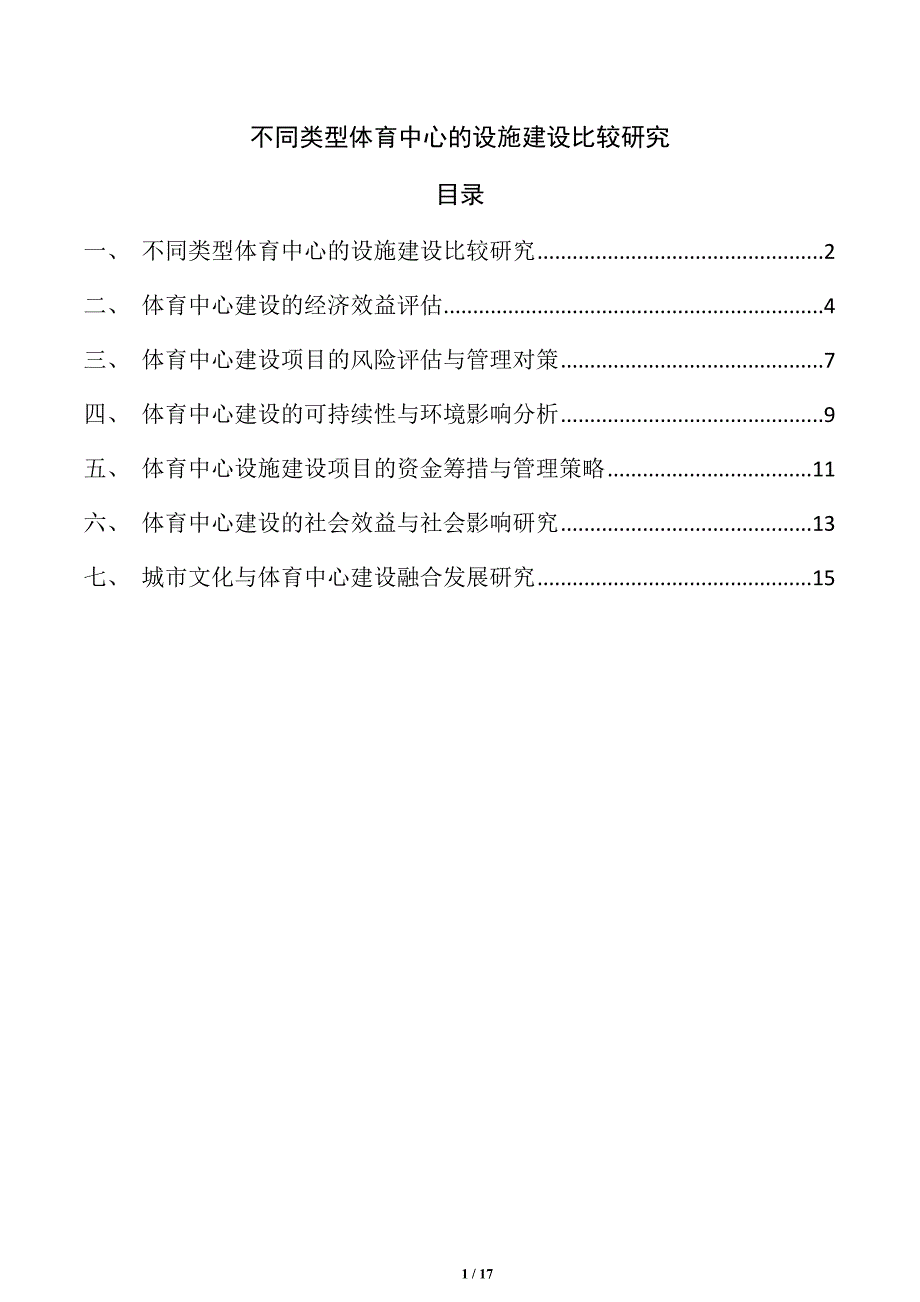 不同类型体育中心的设施建设比较研究_第1页