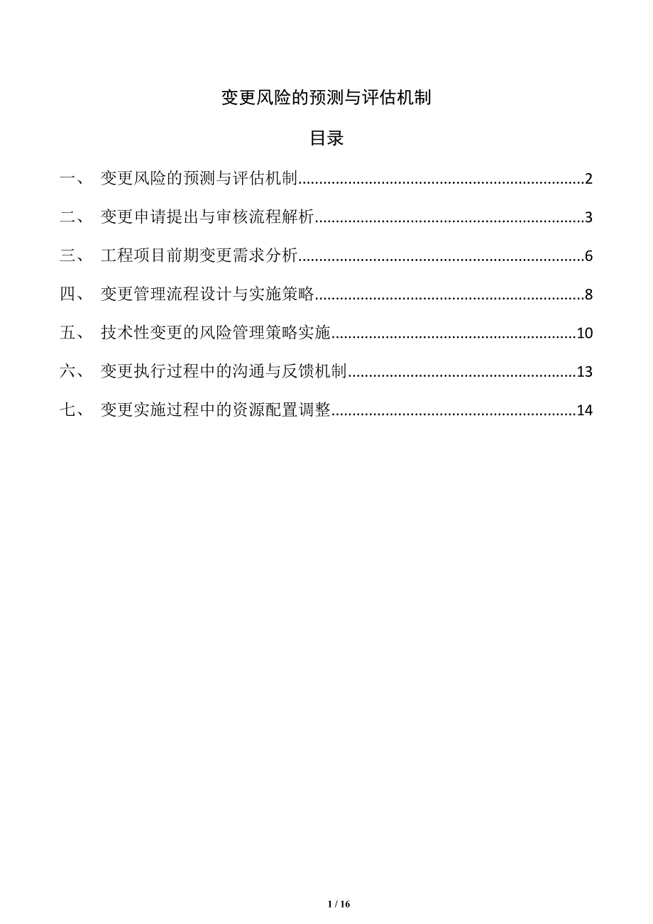 变更风险的预测与评估机制_第1页