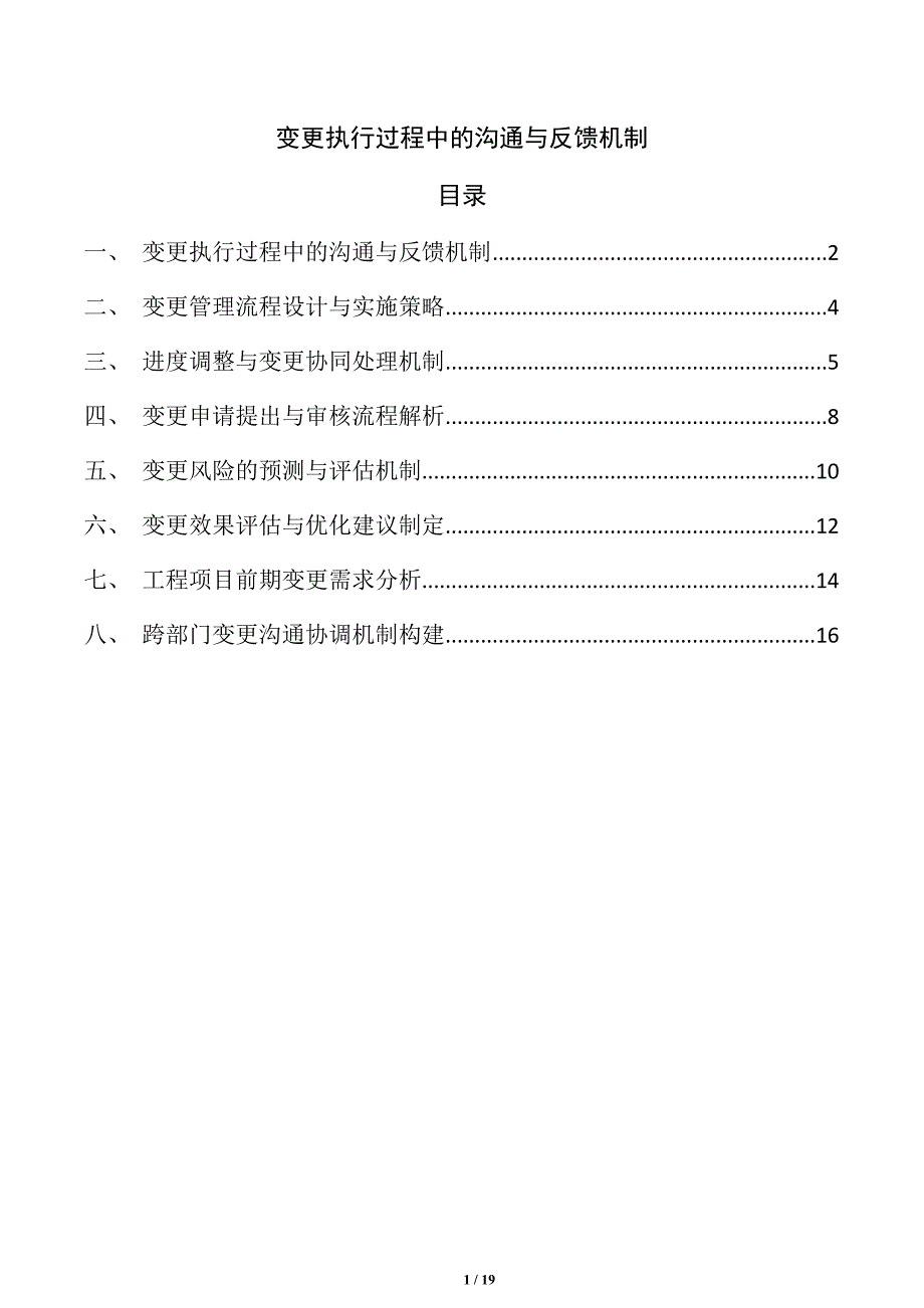 变更执行过程中的沟通与反馈机制_第1页