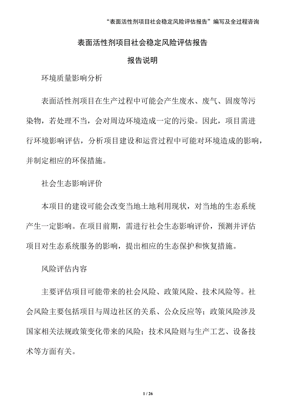 表面活性剂项目社会稳定风险评估报告（模板范文）_第1页
