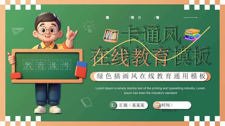 绿色画风在线教育_第1页