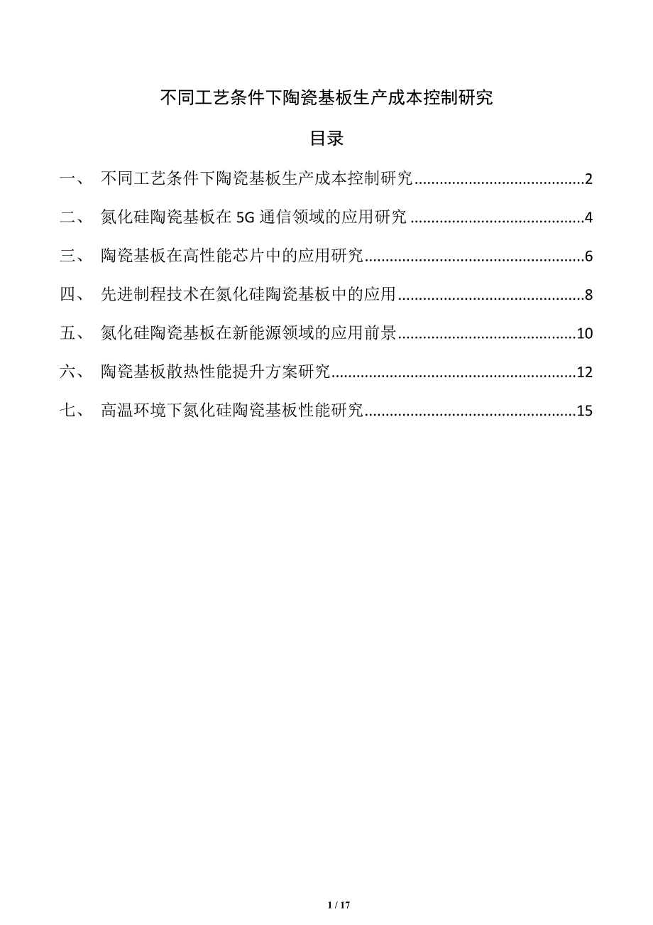 不同工艺条件下陶瓷基板生产成本控制研究_第1页