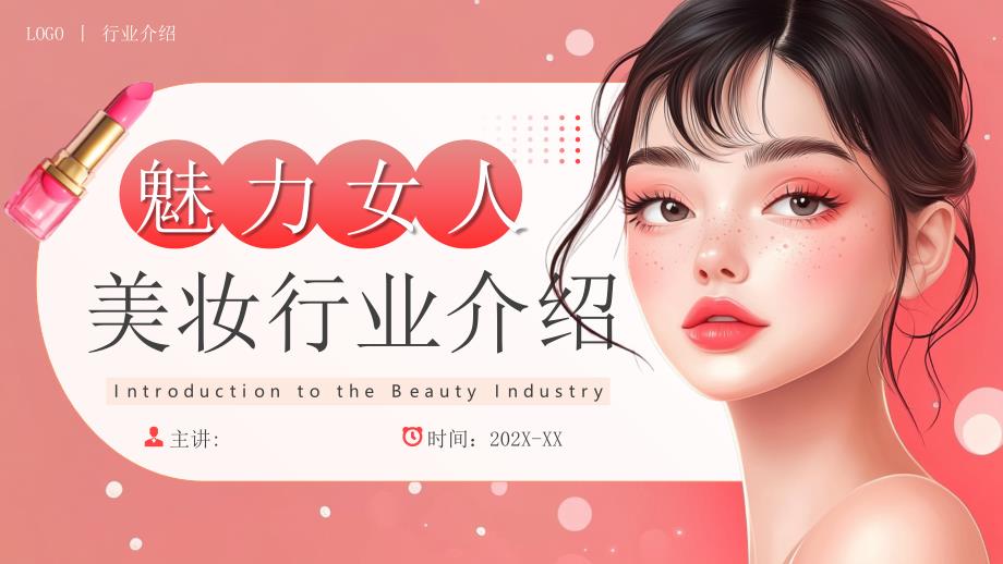 粉色清新风魅力女人美妆行业介绍_第1页