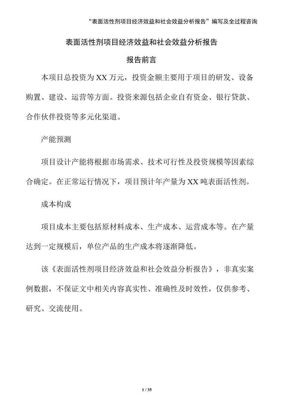表面活性剂项目经济效益和社会效益分析报告（参考模板）_第1页