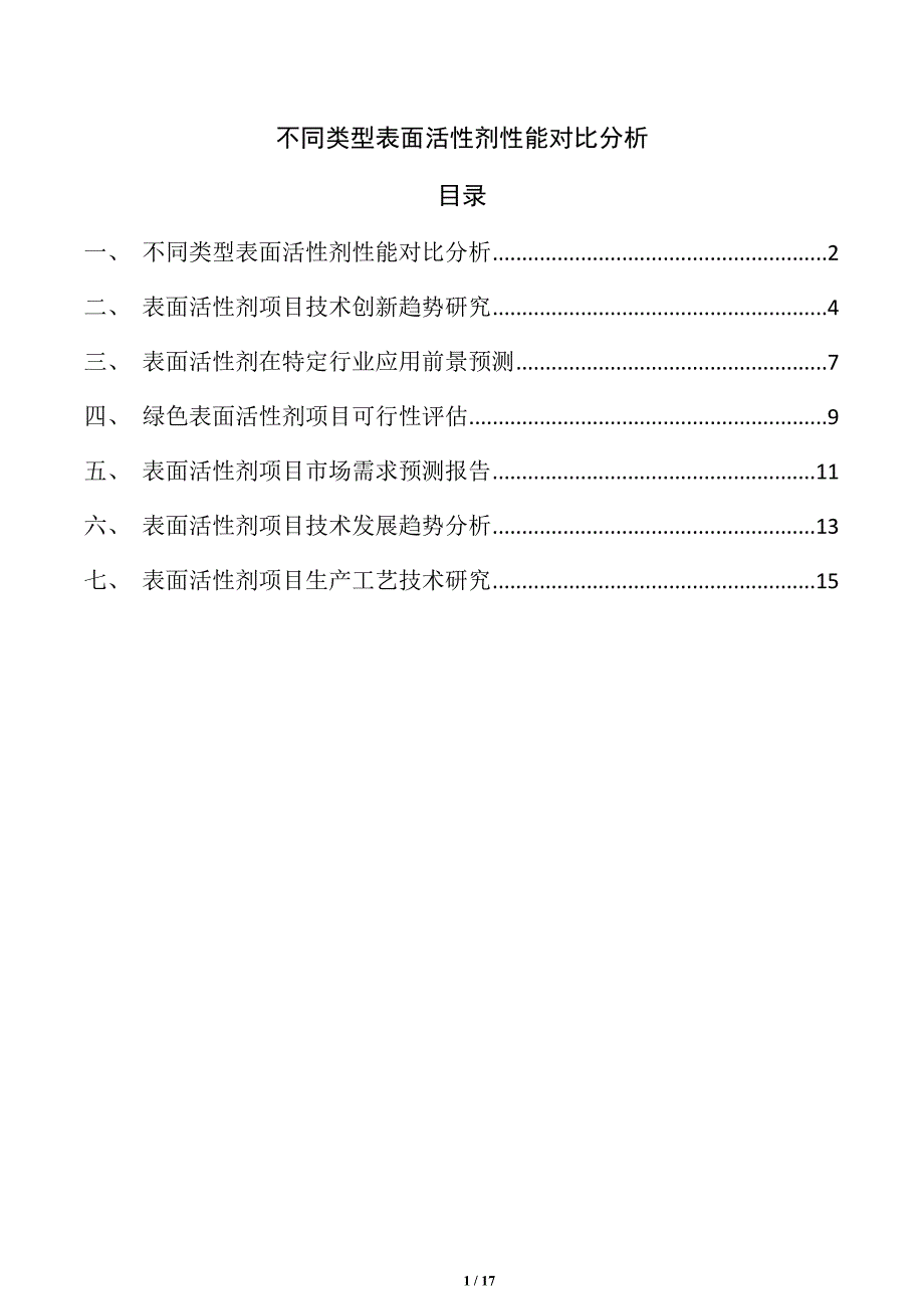 不同类型表面活性剂性能对比分析_第1页