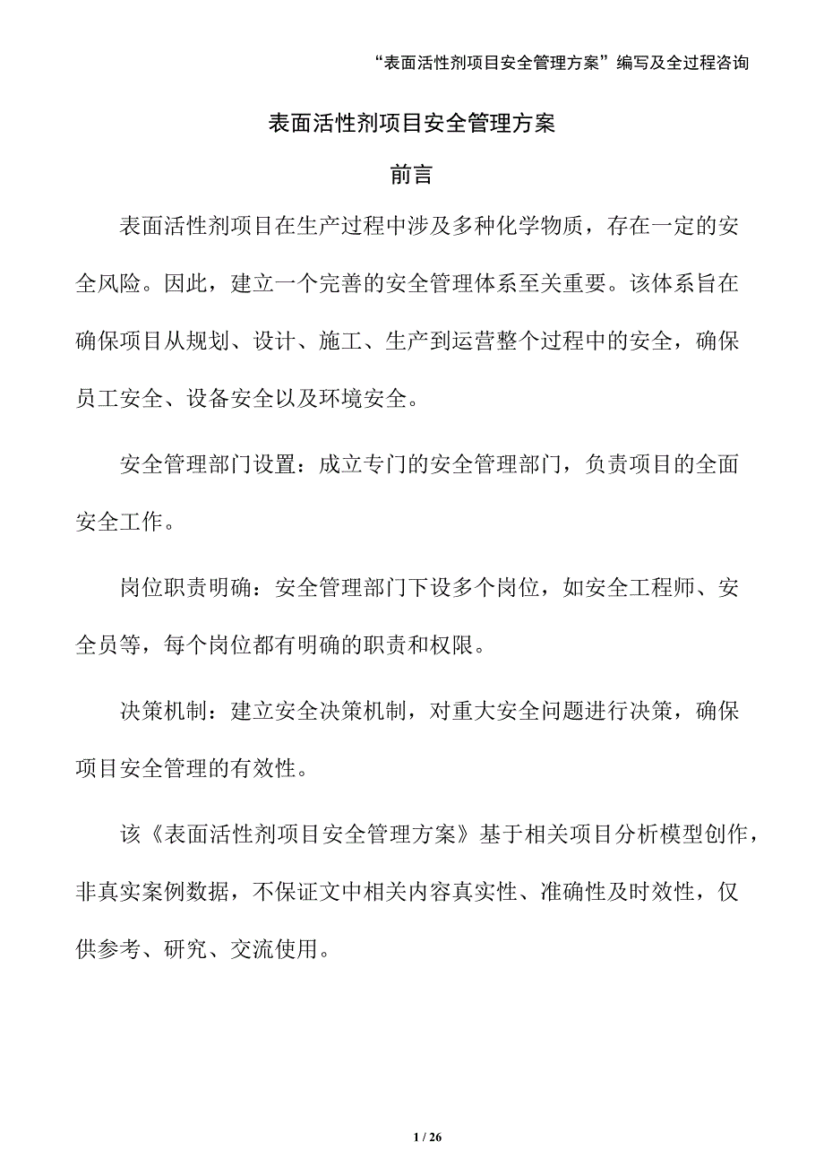 表面活性剂项目安全管理方案_第1页