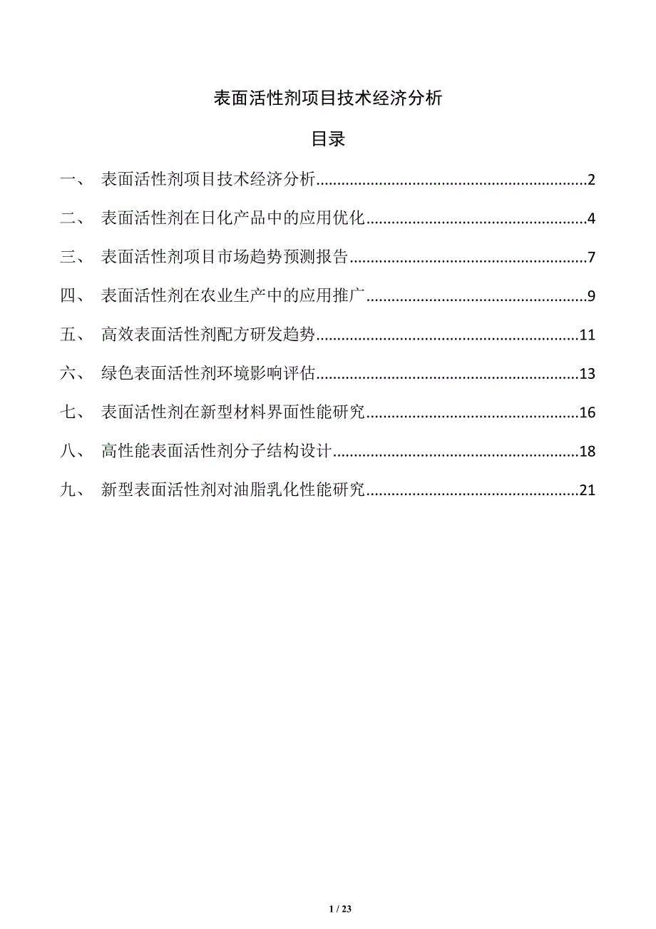 表面活性剂项目技术经济分析_第1页