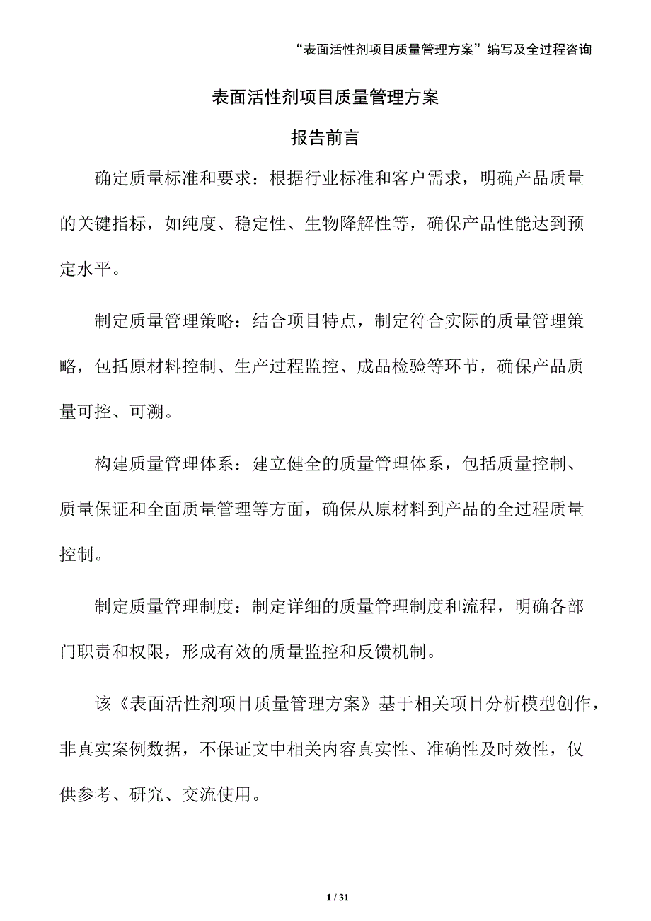 表面活性剂项目质量管理方案_第1页