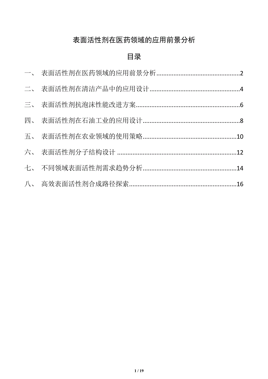 表面活性剂在医药领域的应用前景分析_第1页