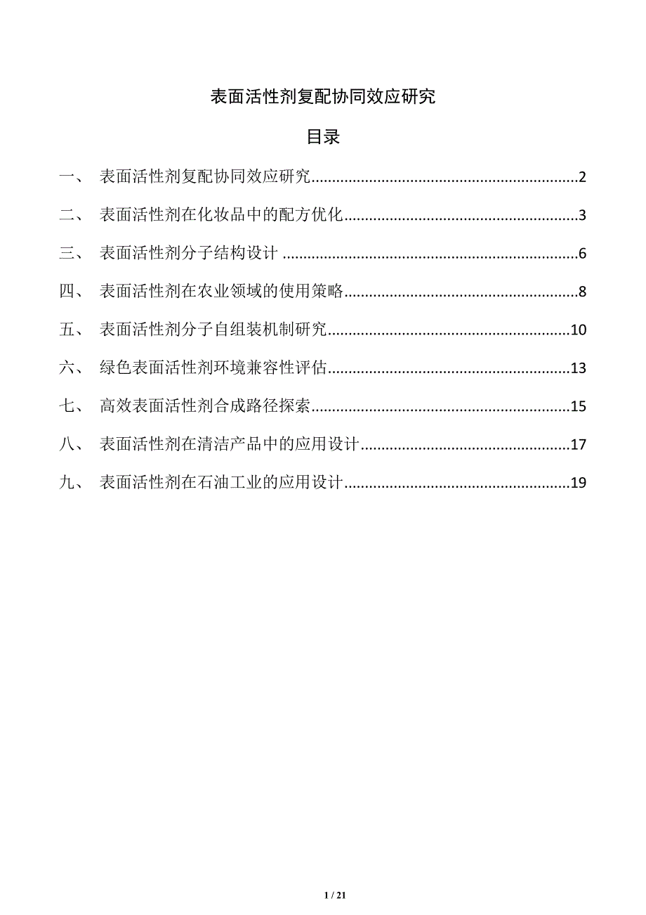 表面活性剂复配协同效应研究_第1页