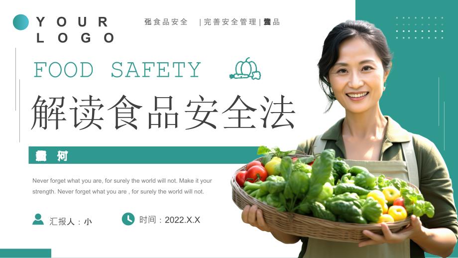 简约风解读食品安全法_第1页