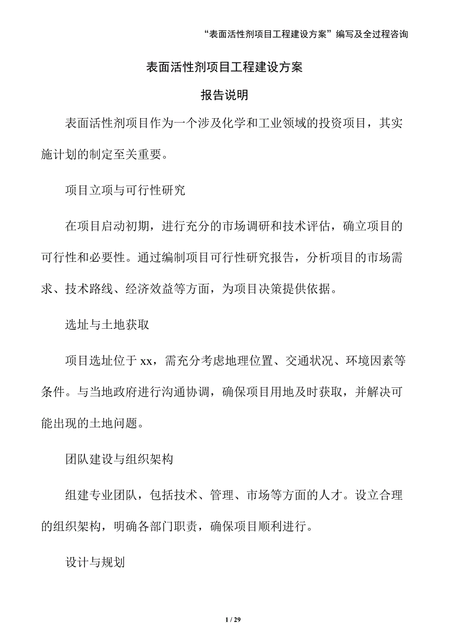表面活性剂项目工程建设方案（模板范文）_第1页