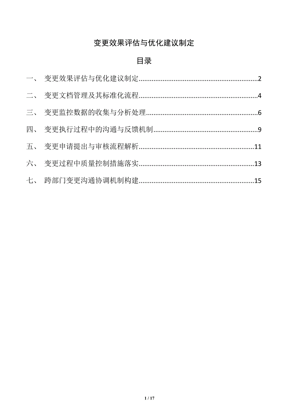 变更效果评估与优化建议制定_第1页