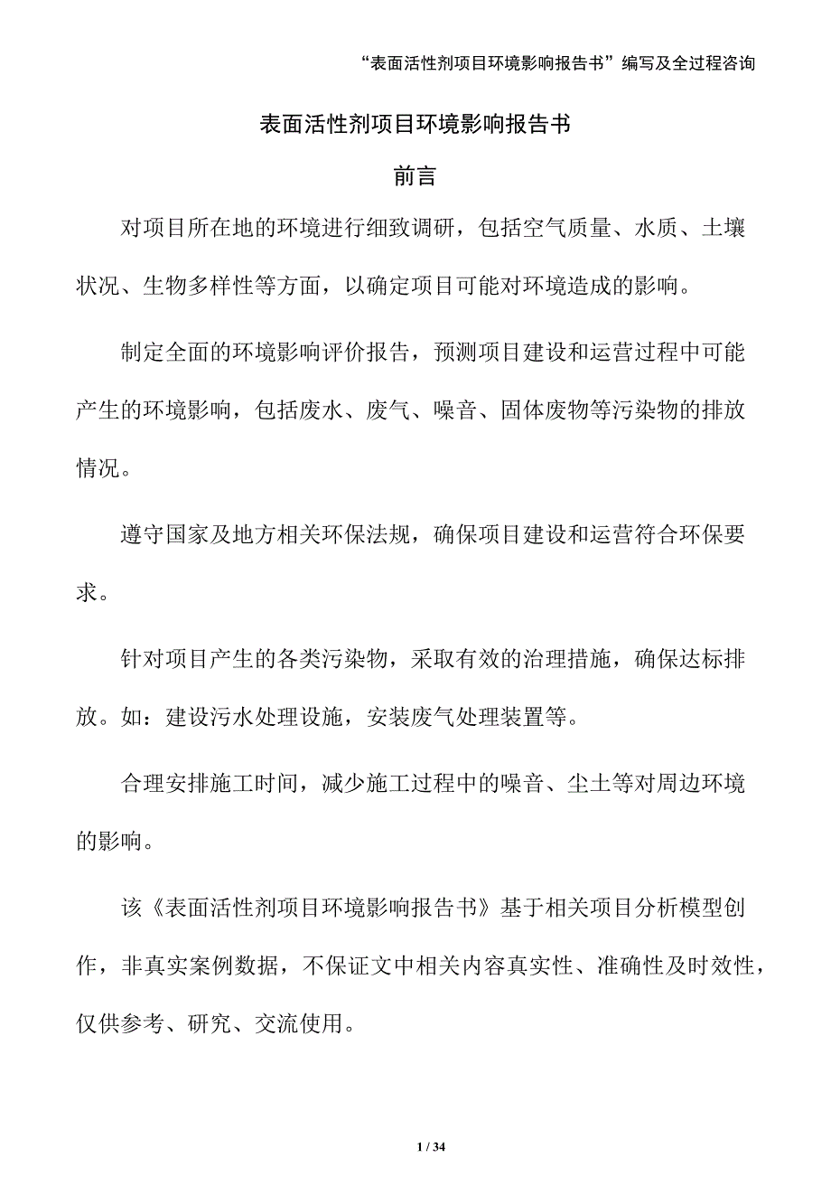 表面活性剂项目环境影响报告书_第1页