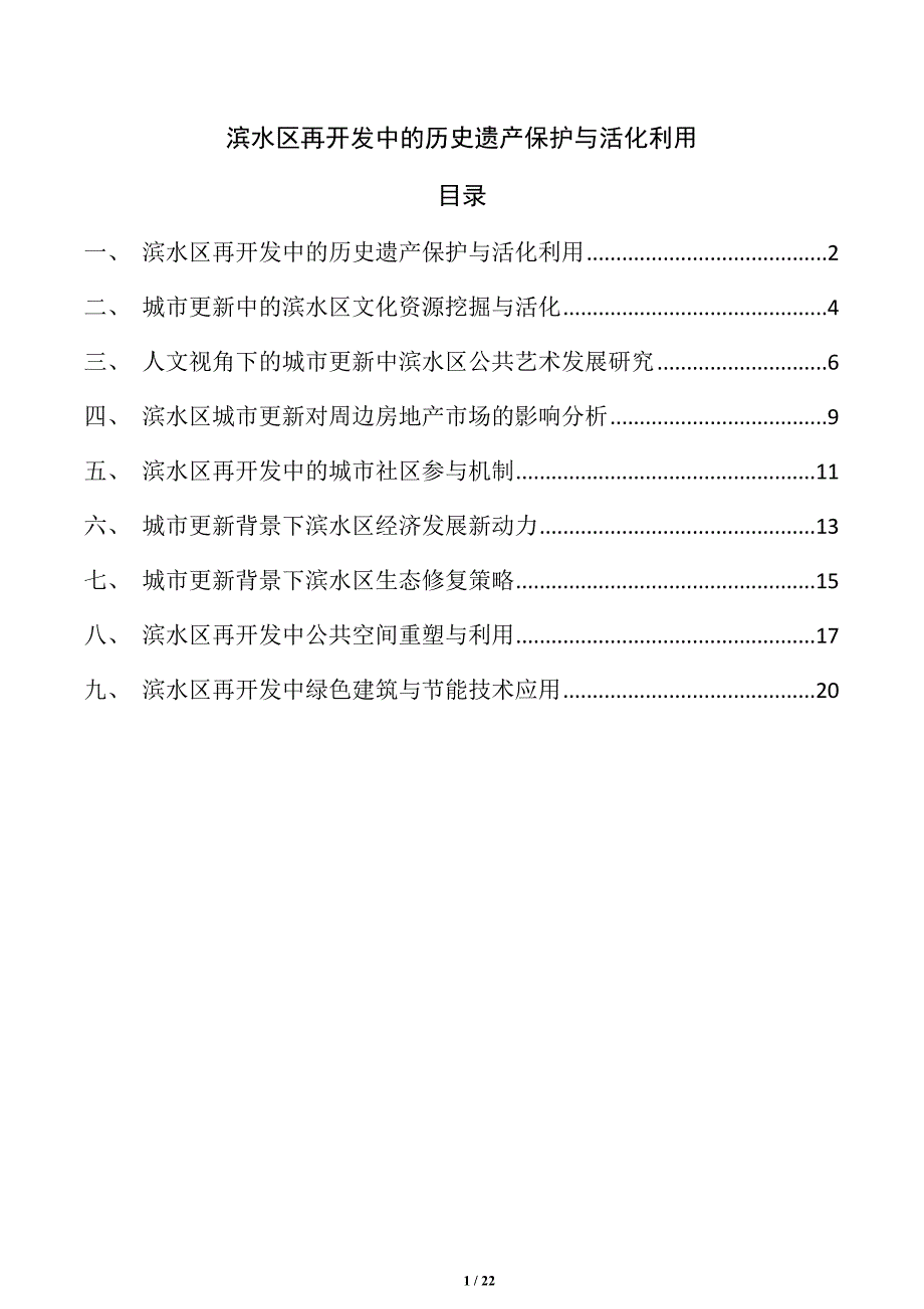 滨水区再开发中的历史遗产保护与活化利用_第1页
