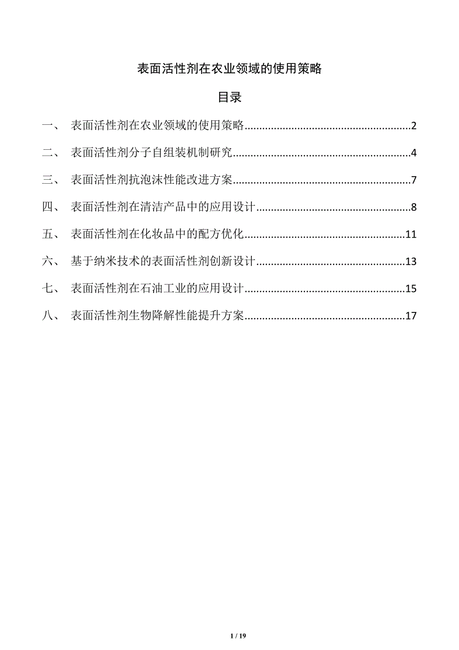 表面活性剂在农业领域的使用策略_第1页