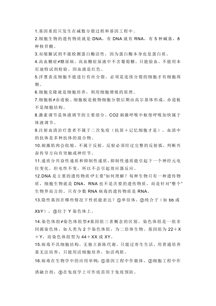 高中生物选择题85个高频考点_第1页