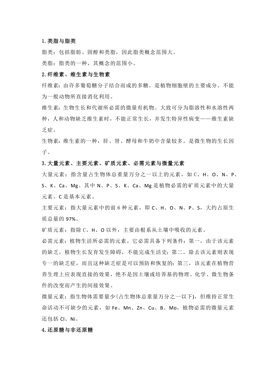 高中生物考试40例易混淆知识点_第1页