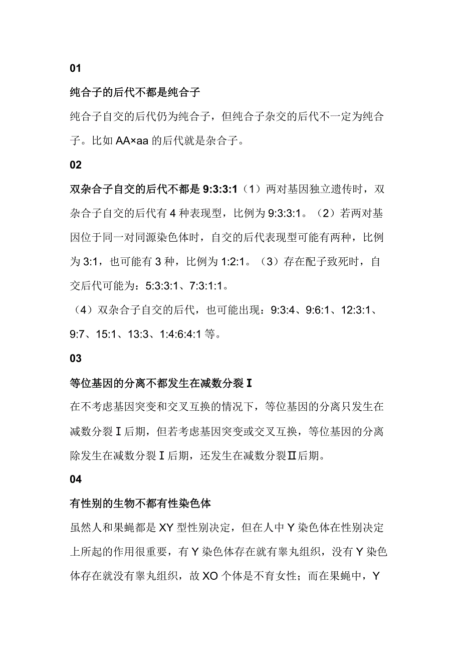 高中生物遗传规律中的16个例外_第1页