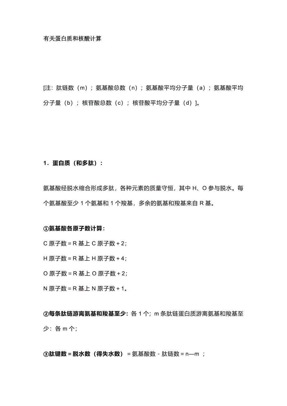 高中生物考试常用计算公式_第1页