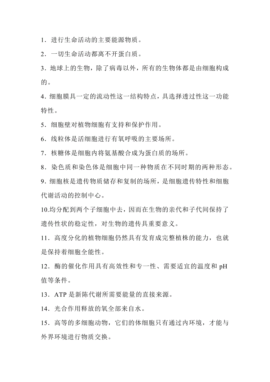 高中生物结论性语句77条_第1页