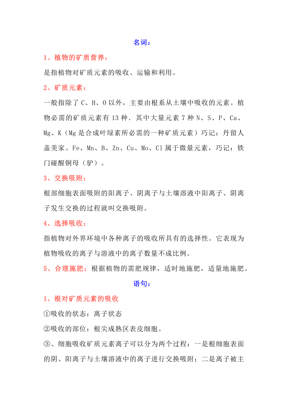 高中生物重点知识点：植物的矿质营养_第1页